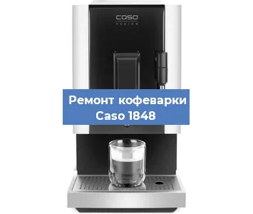Замена дренажного клапана на кофемашине Caso 1848 в Воронеже